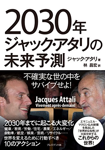 2030年ジャック・アタリの未来予測 不確実な世の中をサバイブせよ!の写真
