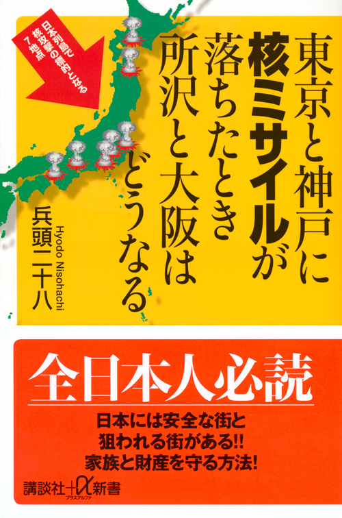 東京と神戸に核ミサイルが落ちたとき所沢と大阪はどうなる (講談社+α新書)の写真