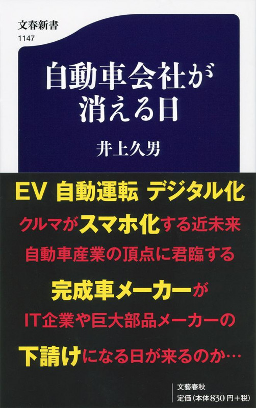 自動車会社が消える日 (文春新書)の写真