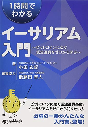 1時間でわかるイーサリアム入門　～ビットコインに次ぐ仮想通貨をゼロから学ぶ～ (NextPublishing)の写真