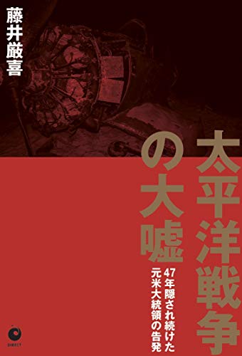 太平洋戦争の大嘘 47年隠され続けた元米大統領の告発の写真