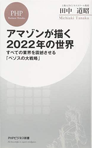 アマゾンが描く2022年の世界 すべての業界を震撼させる「ベゾスの大戦略」 (PHPビジネス新書)の写真
