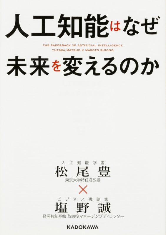 人工知能はなぜ未来を変えるのか   (中経の文庫)の写真
