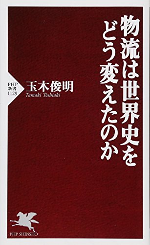 物流は世界史をどう変えたのか (PHP新書)の写真