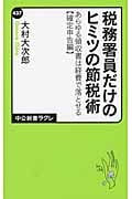 税務署員だけのヒミツの節税術 あらゆる領収書は経費で落とせる【確定申告編】 (中公新書ラクレ 437)の写真