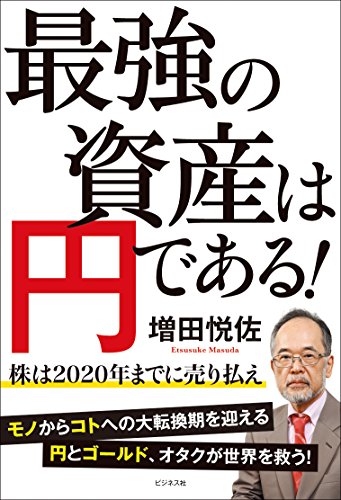 最強の資産は円である!の写真