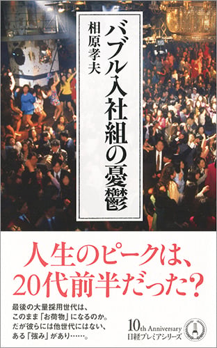 バブル入社組の憂鬱 (日経プレミアシリーズ)の写真