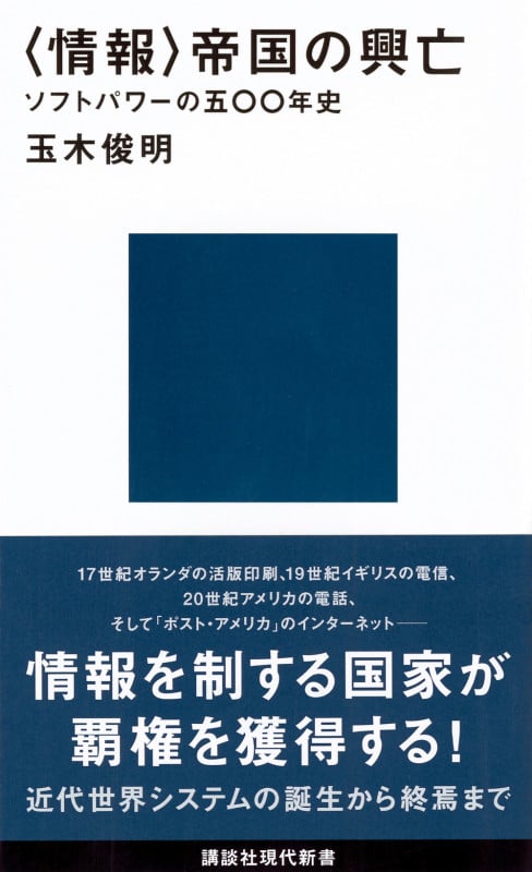 〈情報〉帝国の興亡 ソフトパワーの五〇〇年史 (講談社現代新書)の写真