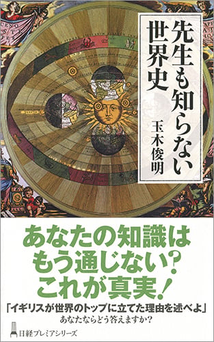 先生も知らない世界史 (日経プレミアシリーズ)の写真