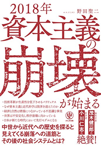 2018年 資本主義の崩壊が始まるの写真