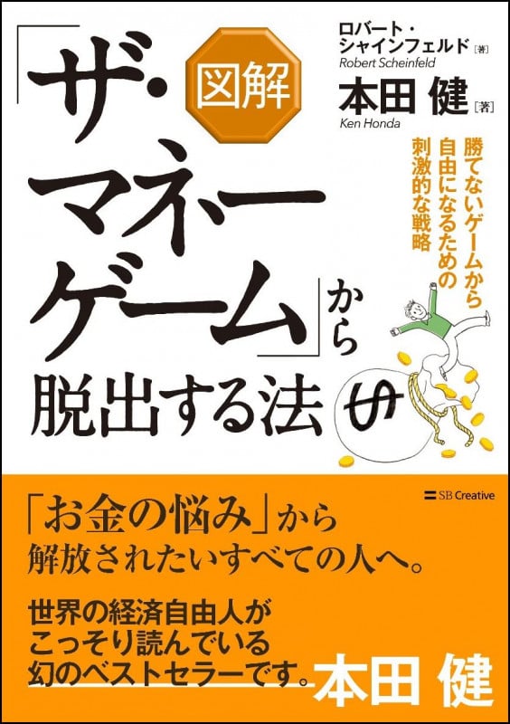 図解 「ザ・マネーゲーム」から脱出する法の写真