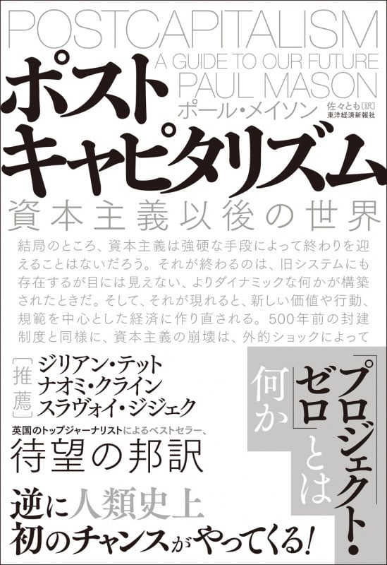 ポストキャピタリズム 資本主義以後の世界の写真