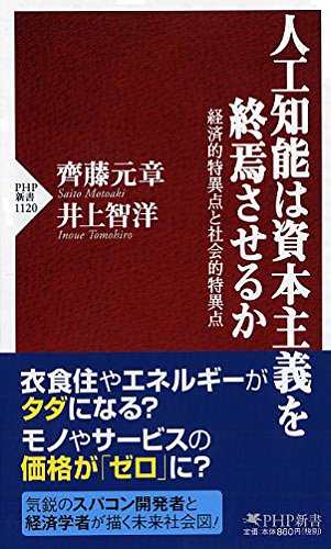 人工知能は資本主義を終焉させるか 経済的特異点と社会的特異点 (PHP新書 1120)の写真