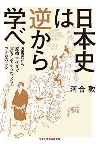 日本史は逆から学べ 近現代から原始・古代まで「どうしてそうなった?」でさかのぼるの写真