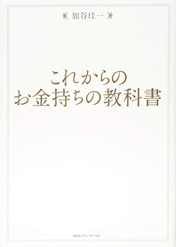 これからのお金持ちの教科書の写真