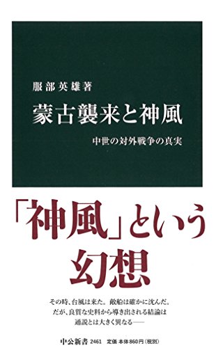 蒙古襲来と神風 中世の対外戦争の真実 (中公新書)の写真
