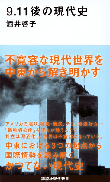 9.11後の現代史 (講談社現代新書)の写真