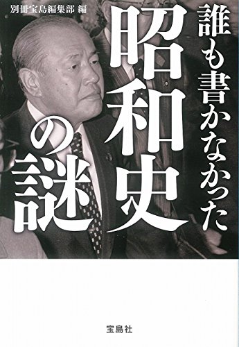 誰も書かなかった昭和史の謎 (宝島SUGOI文庫)の写真
