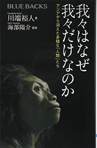 我々はなぜ我々だけなのか アジアから消えた多様な「人類」たち (ブルーバックス)の写真