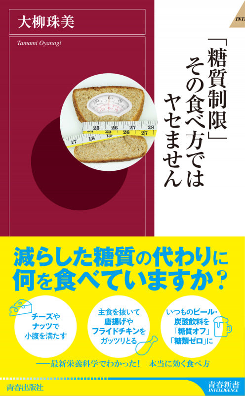 「糖質制限」その食べ方ではヤセません (青春新書インテリジェンス)の写真
