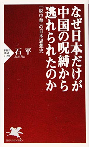 なぜ日本だけが中国の呪縛から逃れられたのか 「脱中華」の日本思想史 (PHP新書)の写真