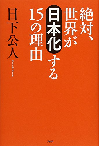 絶対、世界が「日本化」する15の理由の写真