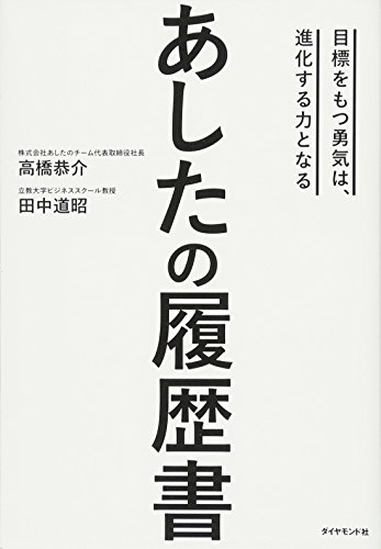 あしたの履歴書 目標をもつ勇気は、進化する力となるの写真