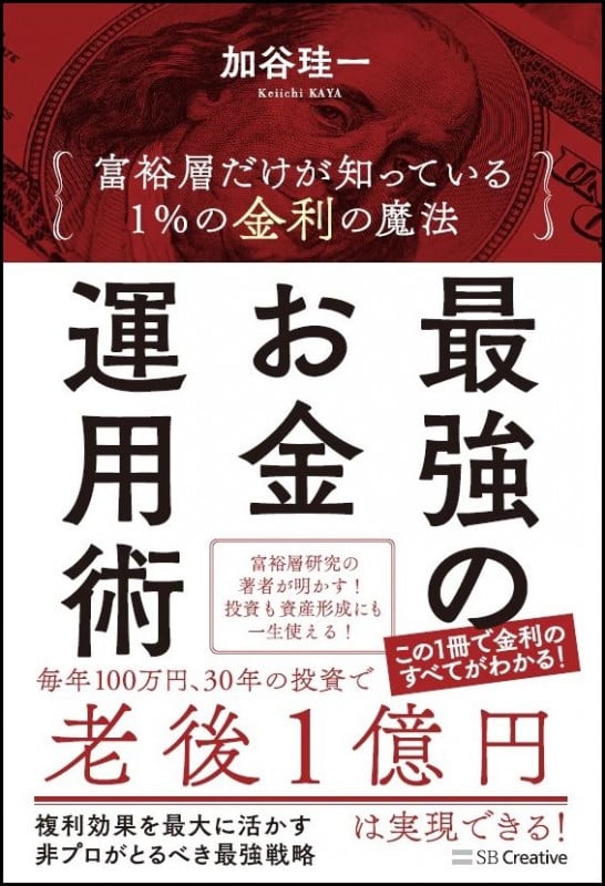 最強のお金運用術 富裕層だけが知っている 1%の金利の魔法の写真