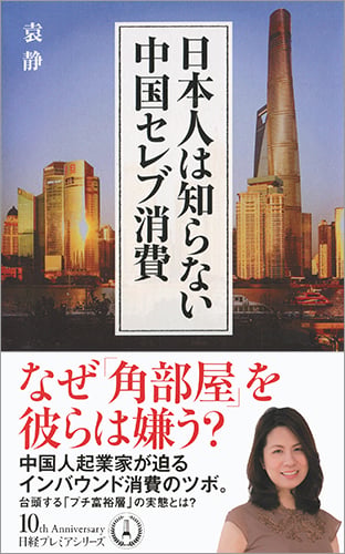 日本人は知らない中国セレブ消費 (日経プレミアシリーズ)の写真