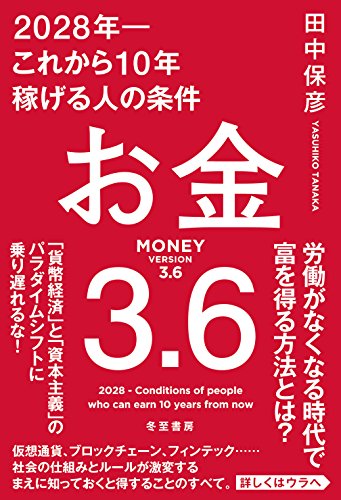お金3.6 2028年-これから10年稼げる人の条件の写真