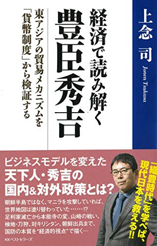 経済で読み解く 豊臣秀吉 東アジアの貿易メカニズムを「貨幣制度」から検証するの書影