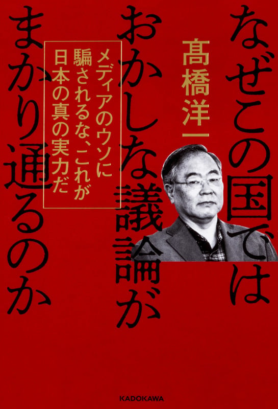 なぜこの国ではおかしな議論がまかり通るのか メディアのウソに騙されるな、これが日本の真の実力だの写真
