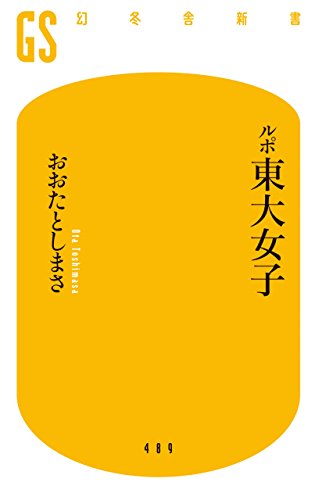 ルポ東大女子 (幻冬舎新書 489)の写真