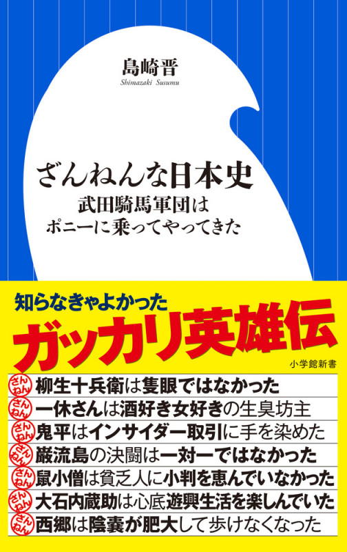 ざんねんな日本史 武田騎馬軍団はポニーに乗ってやってきた (小学館新書)の写真