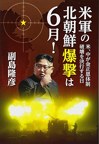 米軍の北朝鮮爆撃は6月! 米、中が金正恩体制破壊を決行する日の写真