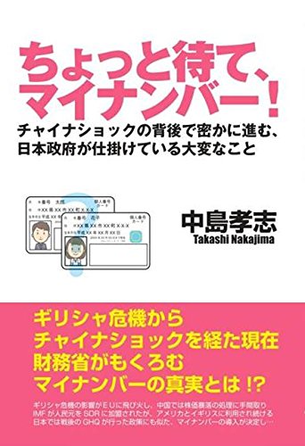 ちょっと待て、マイナンバー! チャイナショックの背後で密かに進む、日本政府が仕掛けている大変なことの写真
