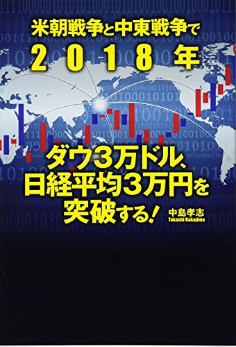 米朝戦争と中東戦争で2018年、ダウ平均3万ドル、日経平均3万円を突破する!の写真