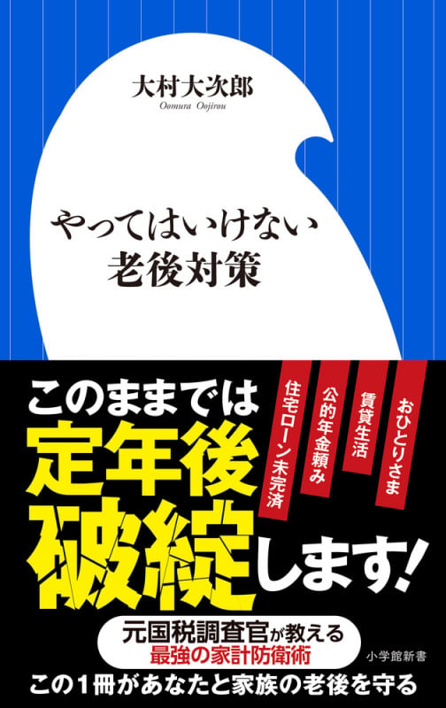 やってはいけない老後対策 (小学館新書)の写真