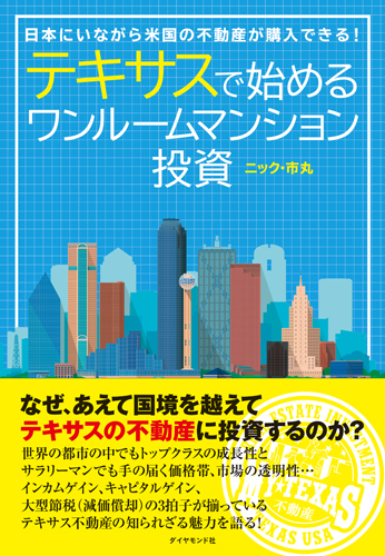 テキサスで始めるワンルームマンション投資 日本にいながら米国の不動産が購入できる!の写真