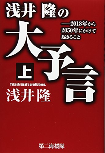 浅井隆の大予言 2018年から2050年にかけて起きること (上)の写真