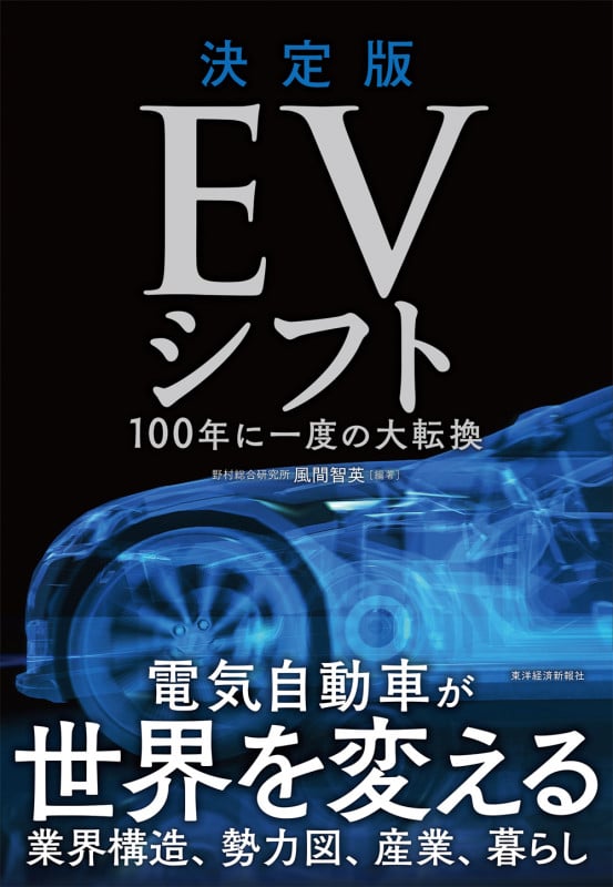 決定版 EVシフト 100年に一度の大転換の写真