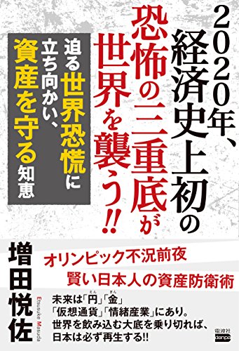 2020年、経済史上初の恐怖の三重底が世界を襲う!!の写真