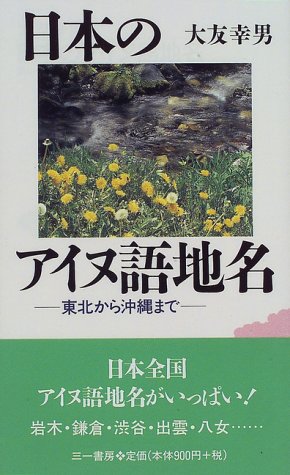 日本のアイヌ語地名 (三一新書 1174)の写真