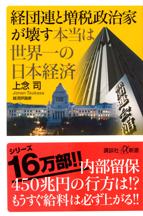 経団連と増税政治家が壊す本当は世界一の日本経済 (講談社+α新書)の写真