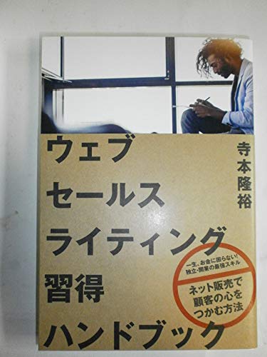 ウェブセールスライティング習得ハンドブックの写真