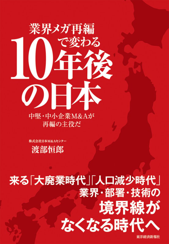 業界メガ再編で変わる10年後の日本 中堅・中小企業M&Aが再編の主役だの写真