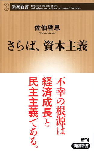 さらば、資本主義 (新潮新書)の写真
