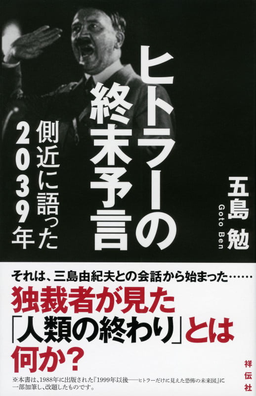 ヒトラーの終末予言 側近に語った2039年の写真