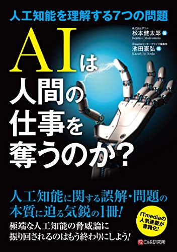 AIは人間の仕事を奪うのか? 人工知能を理解する7つの問題の写真