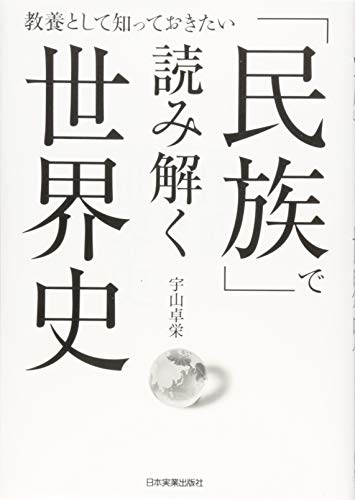 「民族」で読み解く世界史 教養として知っておきたいの写真